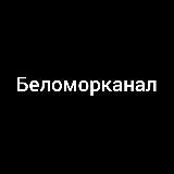 Беломорканал