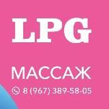 МАССАЖ LPG ✨