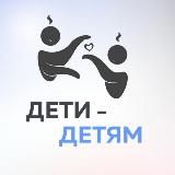 Сообщество ДЕТИ - ДЕТЯМ | ДУО