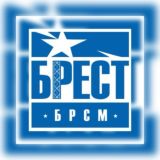 БРСМ БРЕСТ