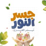 جسر النور