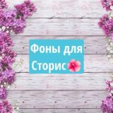 🌹АНИМАЦИИ И ФОНЫ ДЛЯ СТОРИС🌹ЦИТАТЫ❇️