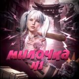 милочка н1