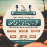 قناة الشيخ عبد الغني العمري (أبو حذيفة)حفظه الله تعالى