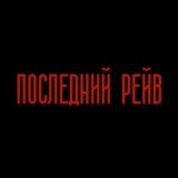ПОСЛЕДНИЙ РЕЙВ