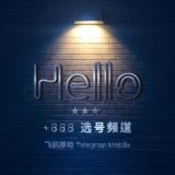Hello +888靓号频道. 飞机移动 @Hello