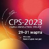 Выставка CPS