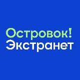 Островок! Экстранет