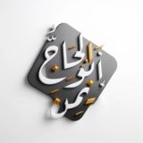 الحاج ابو ايمن