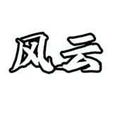 风云担保供需只需5u或者35口令(总群)