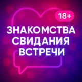 ЗНАКОМСТВА СВИДАНИЯ ВСТРЕЧИ 18+