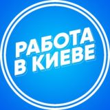 Работа в Киеве | Вакансии