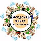 Соседский центр «ЖК Столичный»