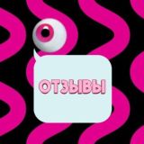 ОТЗЫВЫ