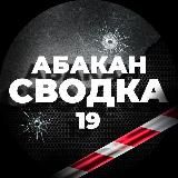 Сводка Абакан 19 чп инцидент Хакасия