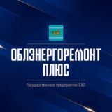 ГП ЕАО «Облэнергоремонт плюс»