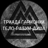 «Триада Гармонии. Тело, Разум и Душа»