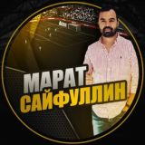 Марат Сайфуллин | Инсайды