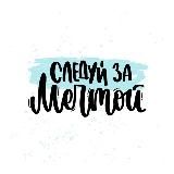 Следуй за мечтой