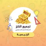 تسريبات الكنز | تحصيلي 2026