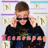 КСЕНОТРЯД