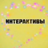 Интерактив от таши 24/7