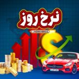 اخبار نرخ روز | جنگ آمریکا اسرائیل ایران 🔖