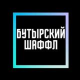 Касается Бутырского района