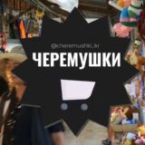 Черемушки Краснодар район ЧМР Вешняки Ставропольская Знакомства Чат Общение Познакомиться Нетворкинг Клуб Эмоция Группа Объявлен