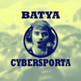 Батя Киберспорта