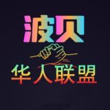 波贝华人联盟