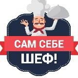 Сам себе шеф! Рецепты