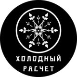 Холодный Расчёт