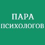 ПАРА ПСИХОЛОГОВ