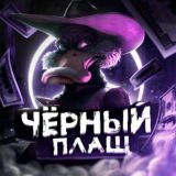 Черный Плащ