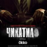 Чикатило | Серия 9