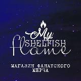 MyShelfishFlame 📚🕯️✨