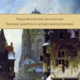 Зимние заметки о летних впечатлениях