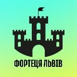 🏰 ФОРТЕЦЯ ЛЬВІВ