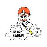 КУМАР ИВАНЫЧ 2.0👨🏻🦰