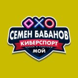 Семён Бабанов 😎 Мой киберспорт