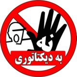 نه به دیکتاتوری