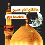 کانال عاشقان امام حسین