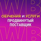 Обучения и услуги «Продвинутый поставщик»