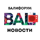 Бали Чат Новости | Балифорум