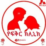 ❤️የፍቅር ክሊኒክ❤️