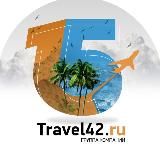 Тревел 42 | Travel42.ru горящие туры, билеты, отели | сеть турагентств