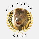 каннская дева