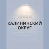 Калининский округ район Краснодар Знакомства Чат Общение Познакомиться Нетворкинг Клуб Эмоция Группа Барахолка Реклама Объявлени