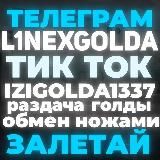 КАНАЛ L1NEX'a💸 РАЗДАЧИ, БУСТЫ & ОБМЕНЫ